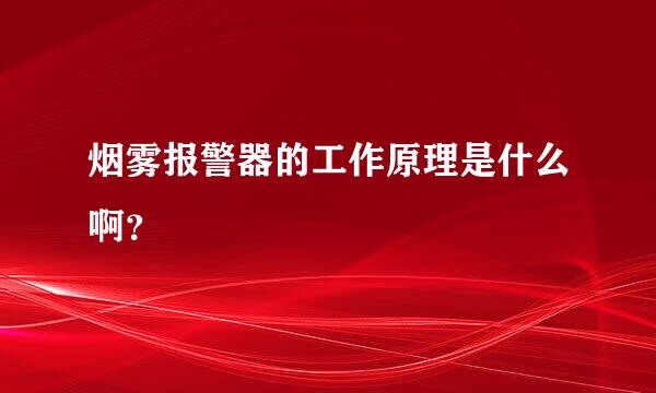 烟雾报警器的工作原理是什么啊？