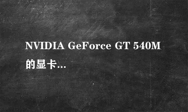 NVIDIA GeForce GT 540M的显卡具体好在那里？？