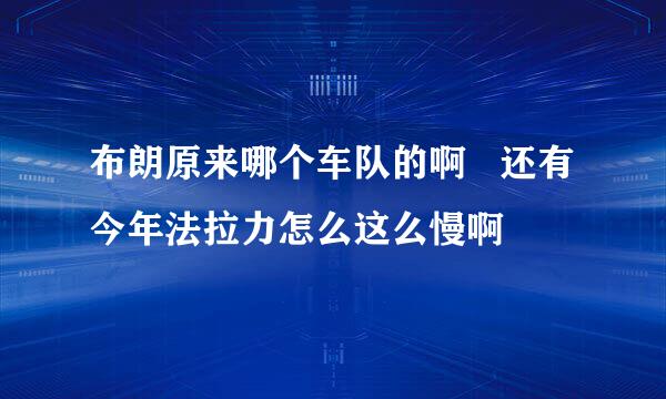 布朗原来哪个车队的啊   还有今年法拉力怎么这么慢啊