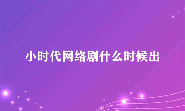 小时代网络剧什么时候出