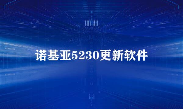 诺基亚5230更新软件