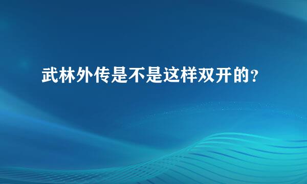 武林外传是不是这样双开的？