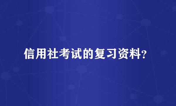 信用社考试的复习资料？