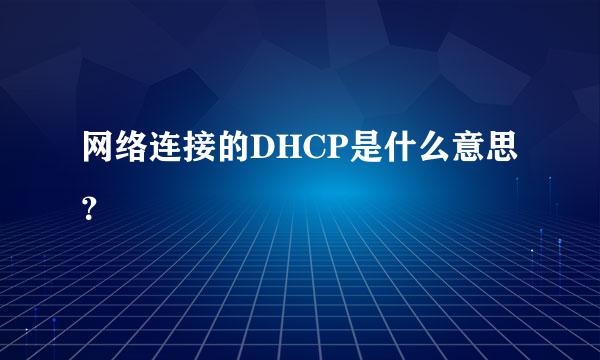 网络连接的DHCP是什么意思？