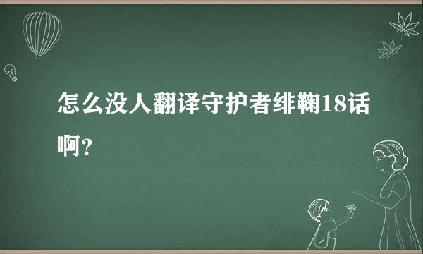 怎么没人翻译守护者绯鞠18话啊？