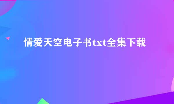 情爱天空电子书txt全集下载