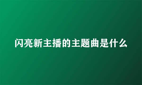 闪亮新主播的主题曲是什么