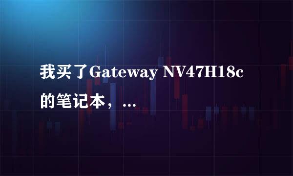 我买了Gateway NV47H18c 的笔记本，听人家说这个牌子的笔记本很垃圾，不知道网友们有用Gateway的笔记本