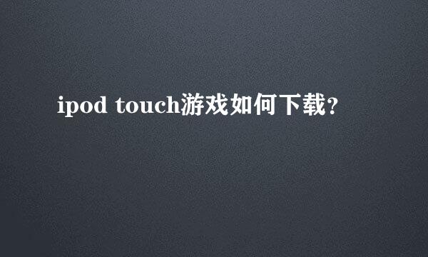 ipod touch游戏如何下载？