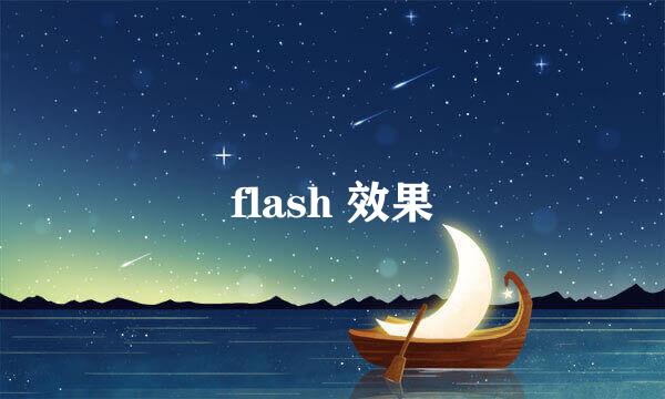 flash 效果