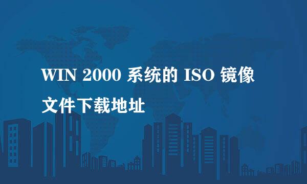 WIN 2000 系统的 ISO 镜像文件下载地址