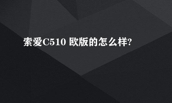 索爱C510 欧版的怎么样?