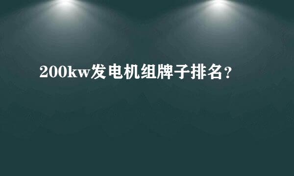 200kw发电机组牌子排名？