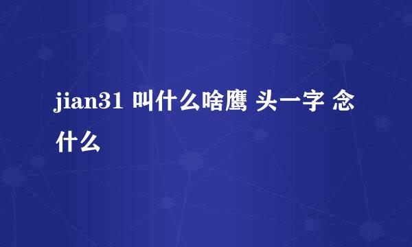 jian31 叫什么啥鹰 头一字 念什么