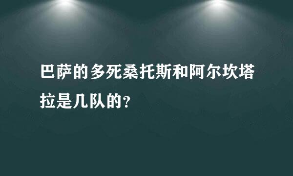 巴萨的多死桑托斯和阿尔坎塔拉是几队的？