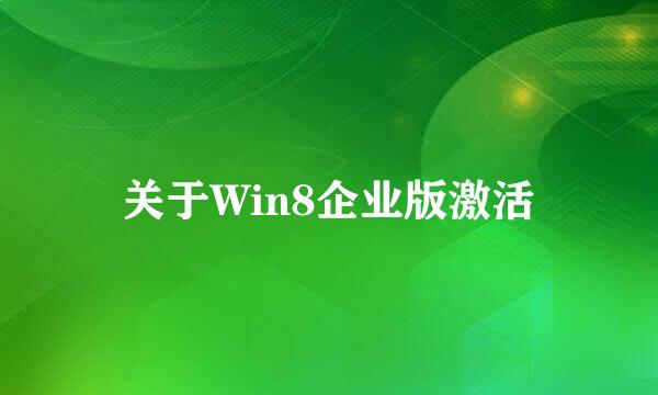 关于Win8企业版激活