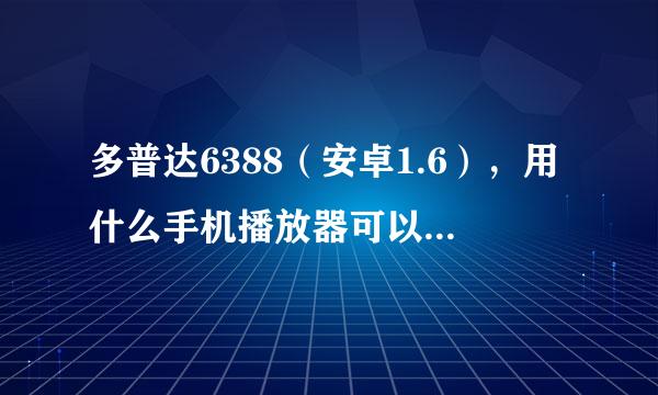 多普达6388（安卓1.6），用什么手机播放器可以播放APE格式的音乐？