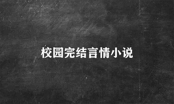 校园完结言情小说