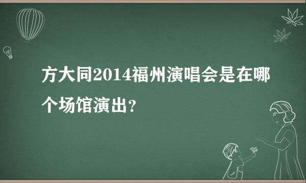 方大同2014福州演唱会是在哪个场馆演出？