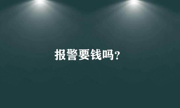 报警要钱吗？