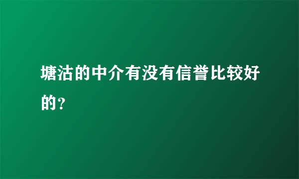 塘沽的中介有没有信誉比较好的？