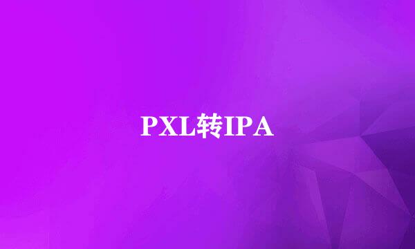 PXL转IPA