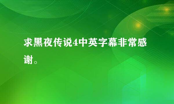 求黑夜传说4中英字幕非常感谢。