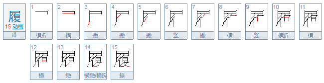 履怎么读