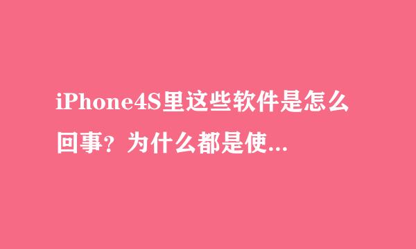 iPhone4S里这些软件是怎么回事？为什么都是使用期间，而不是始终，结果这些软件的位置信息都用不