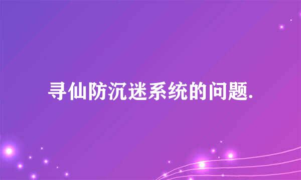 寻仙防沉迷系统的问题.