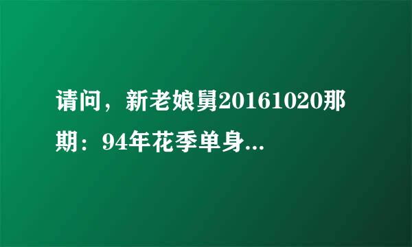 请问，新老娘舅20161020那期：94年花季单身女孩竟秘密生下三胎 妈妈外婆谁是幕后推手？》下集，