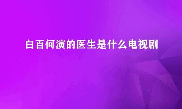 白百何演的医生是什么电视剧