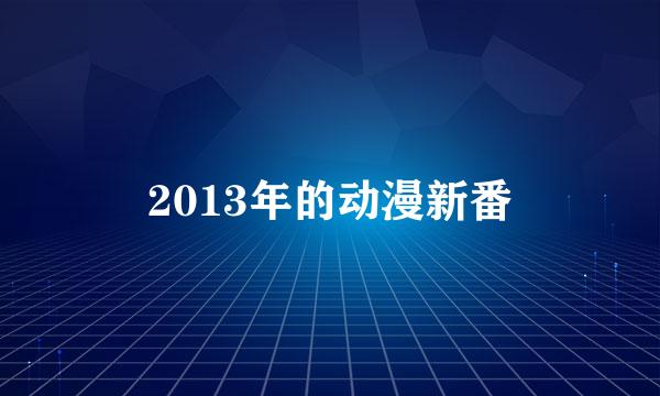 2013年的动漫新番