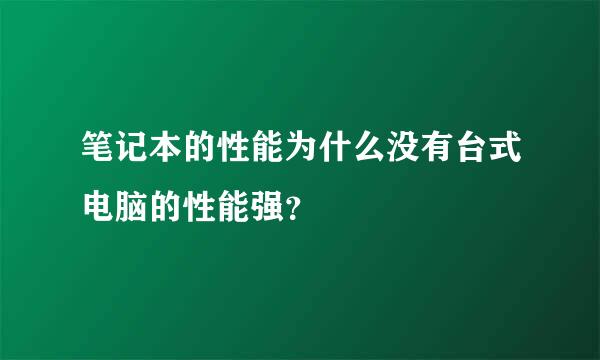 笔记本的性能为什么没有台式电脑的性能强？