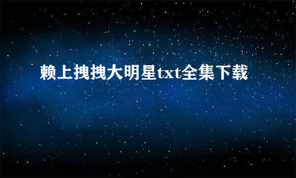 赖上拽拽大明星txt全集下载