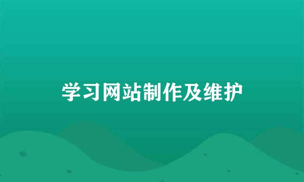 学习网站制作及维护