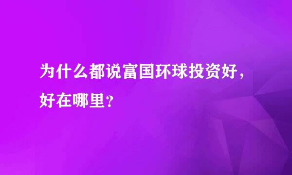 为什么都说富国环球投资好，好在哪里？