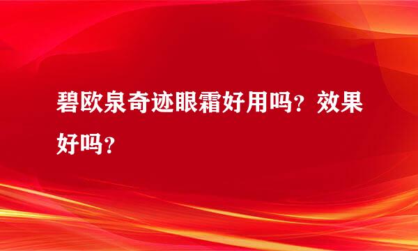 碧欧泉奇迹眼霜好用吗？效果好吗？