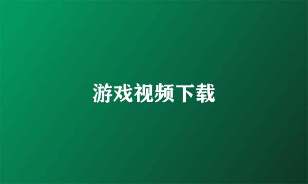 游戏视频下载