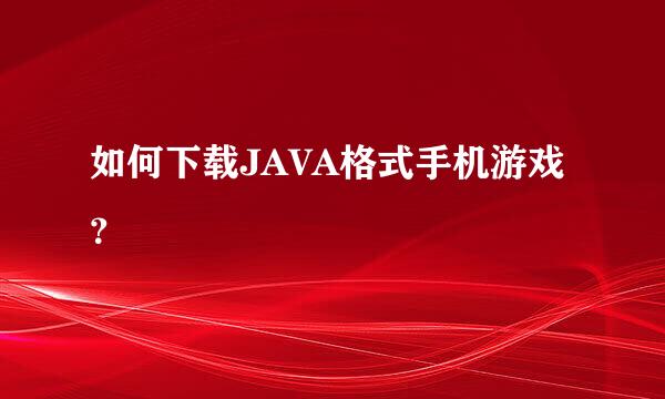 如何下载JAVA格式手机游戏？