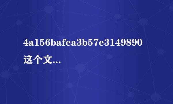 4a156bafea3b57e3149890这个文件夹 是什么东西?我的F盘不知不觉多了这么个文件夹