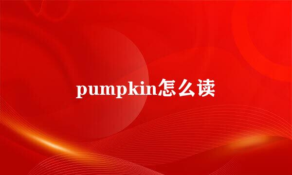 pumpkin怎么读