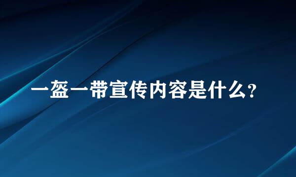 一盔一带宣传内容是什么？