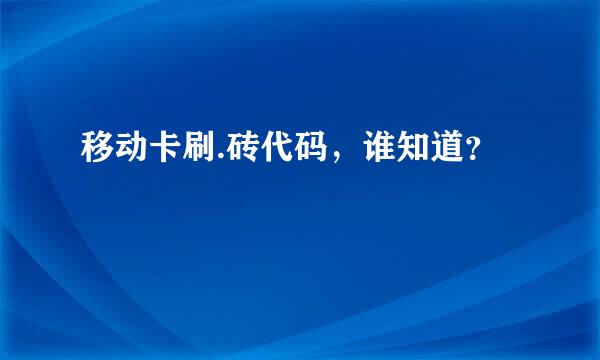 移动卡刷.砖代码，谁知道？