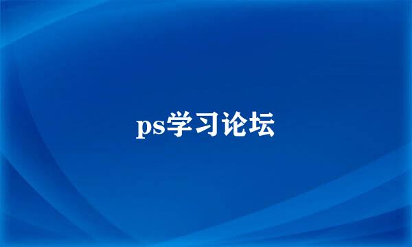 ps学习论坛