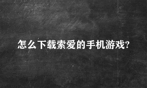 怎么下载索爱的手机游戏?