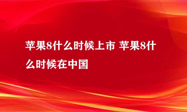 苹果8什么时候上市 苹果8什么时候在中国