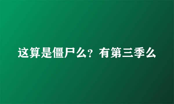 这算是僵尸么？有第三季么