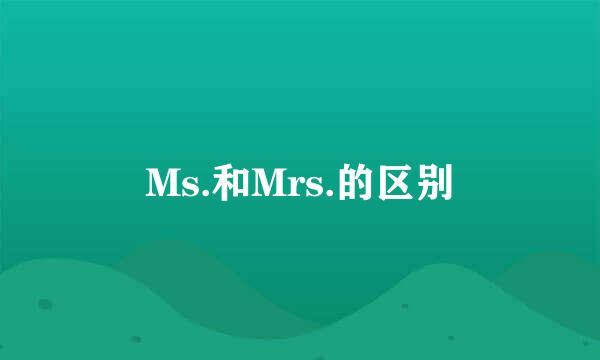 Ms.和Mrs.的区别