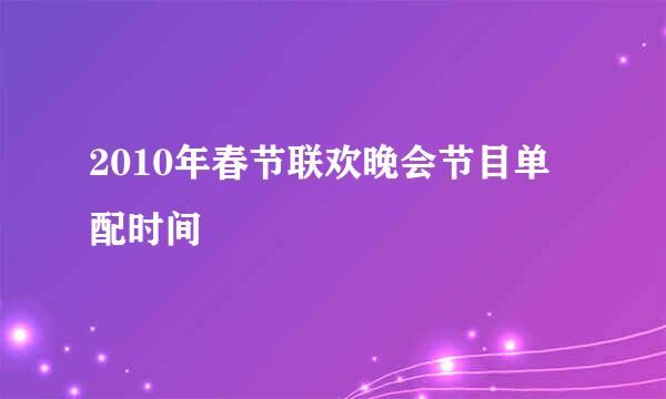 2010年春节联欢晚会节目单 配时间